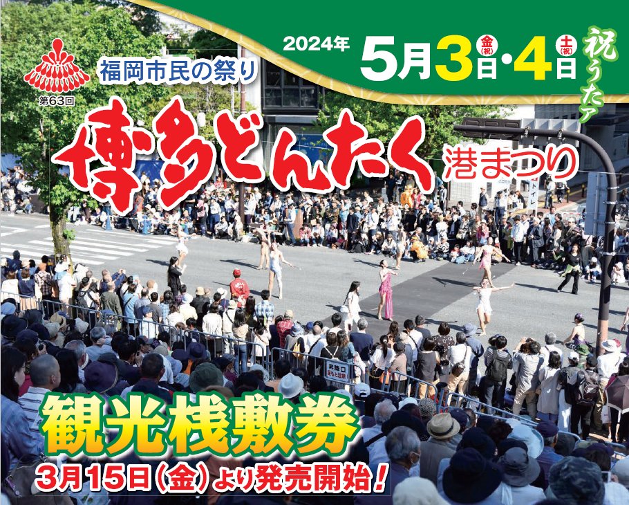 ＼５年ぶり／観光桟敷席を設置します✨
～ベストスポットでゆっくりとパレードを観覧しませんか？～
＜ 前売り券発売中！＞
詳細はホームページをご覧ください！dontaku.fukunet.or.jp/view/sajiki-se…

#どんたく #博多どんたく #福岡市 #fukuoka #観光桟敷席 #前売り #特等席 #パレード