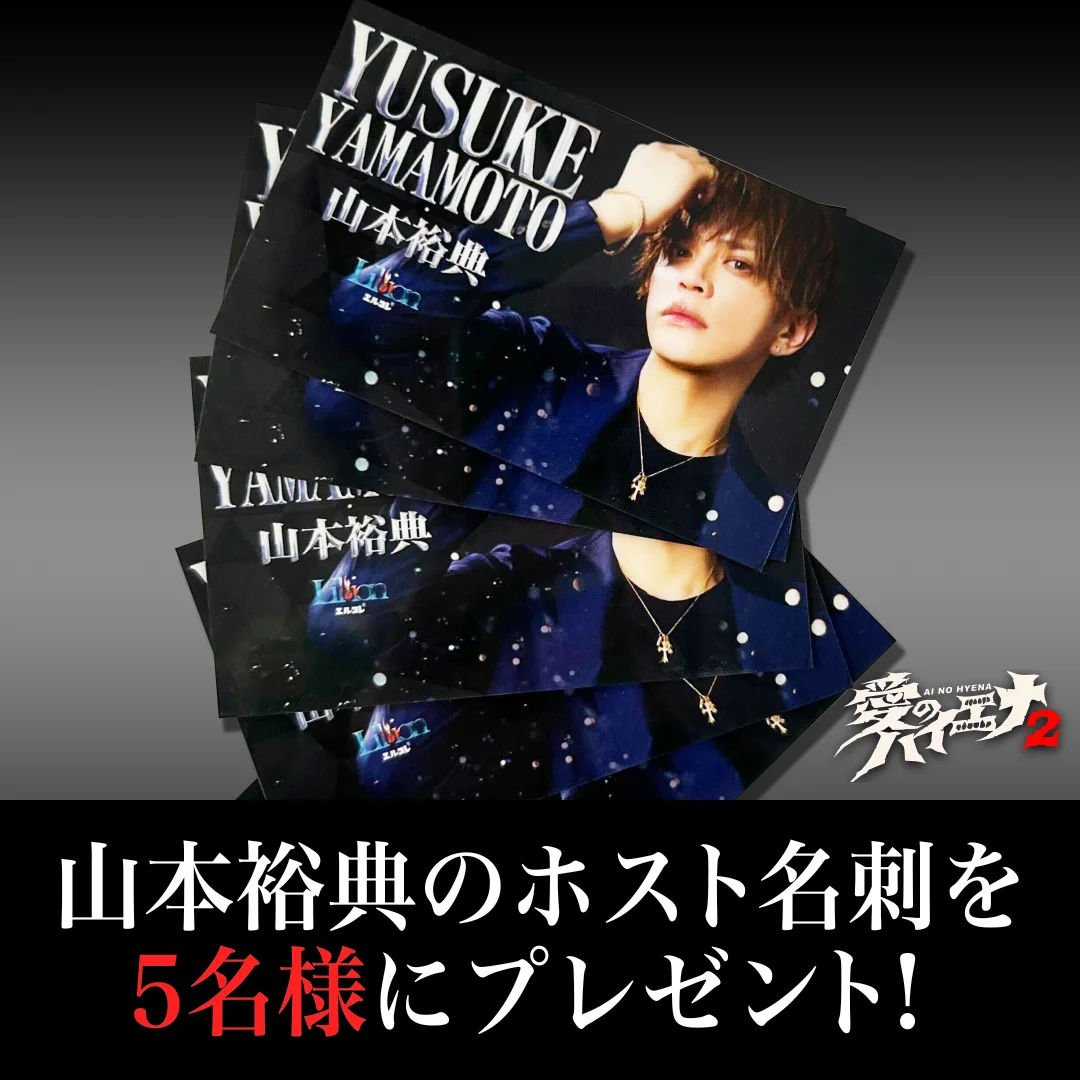 山本裕典 SiVAH 名刺 愛のハイエナ ABEMA 愛のハイエナ on X: 