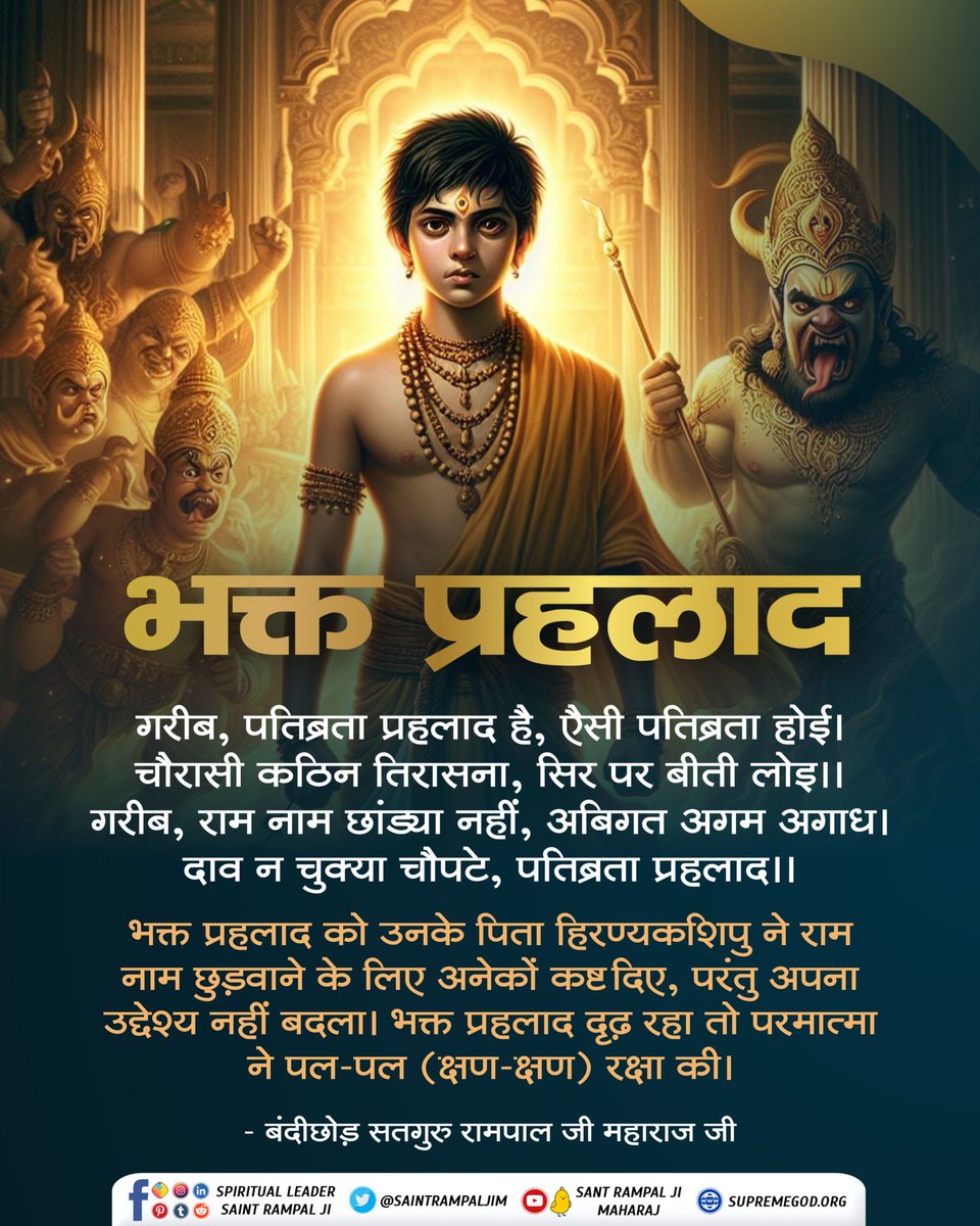 #सत_भक्ति_संदेश़ भक्त प्रहलाद
गरीब, पतिव्रता प्रहलाद है, ऐसी पतिब्रता होई। चौरासी कठिन तिरासना, सिर पर बीती लोइ।। गरीब, राम नाम छांड्या नहीं, अबिगत अगम अगाध । दाव न चुक्या चौपटे, पतिब्रता प्रहलादl
@SAINTRAMPALJIM
#GodMorningTuesday