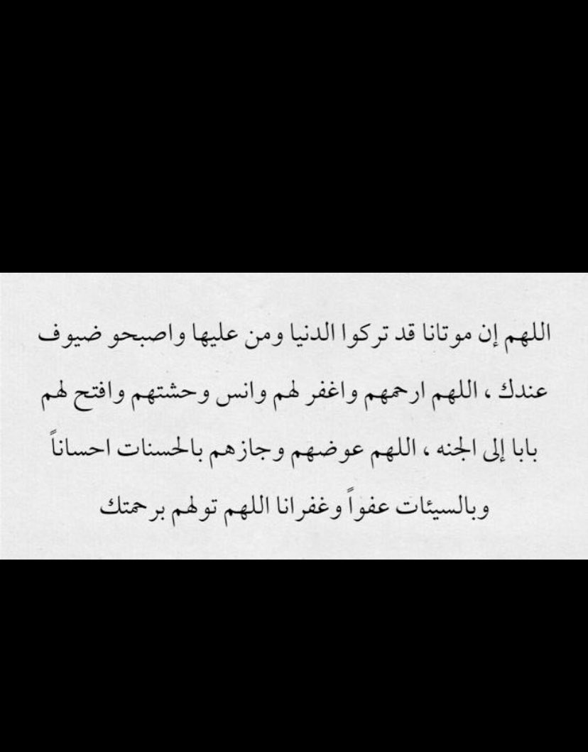 Asmaxs2202's tweet photo. الدعاء لـ الميت أجمل وصية وأحن دعاء: 
اللهم ارحم من توسدت أجسادهم الأكفان و اختلطت عظامهم بالتراب اللهم اجعل قبورهم خير مسكن تغفو به أعينهم https://t.co/U5baRZyfJN