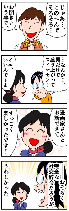 合コンで大惨敗した話⑪ 