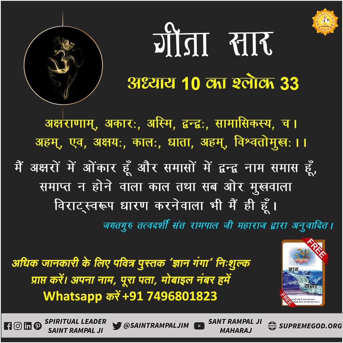 #GodMorningTuesday
गीता सार
अध्याय 10 का श्लोक 33
मैं अक्षरों में ओंकार हूँ और समासों में द्वन्द्व नाम समास हूँ, समाप्त न होने वाला काल तथा सब ओर मुखवाला विराट्स्वरूप धारण करनेवाला भी मैं ही हूँ।
📚अवश्य पढ़ें पवित्र पुस्तक
हिन्दू साहेबान ! नहीं समझे गीता, वेद, पुराण