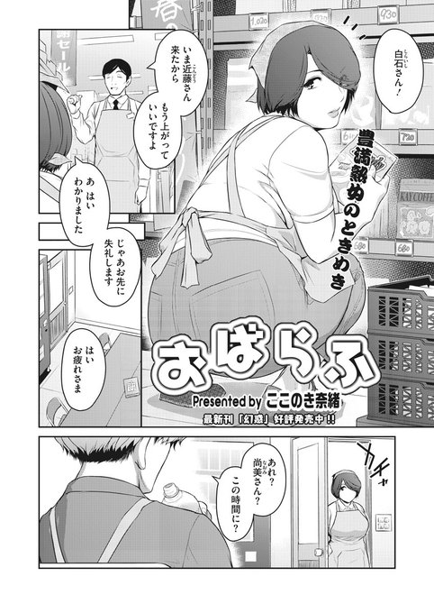 【あと3日!】
人妻専門誌コミックホットミルク濃いめ❤️
最新号vol.45が3月30日から配信開始!
一部作品をチラ見せ💕

ここのき奈緒(@kokonoki)先生
「おばらふ」
私はオバサン。
体をどれだけ持て余していても
娘と同じような歳の若い子に、
期待なんてしちゃ失礼。
そう、思っていたのに… 