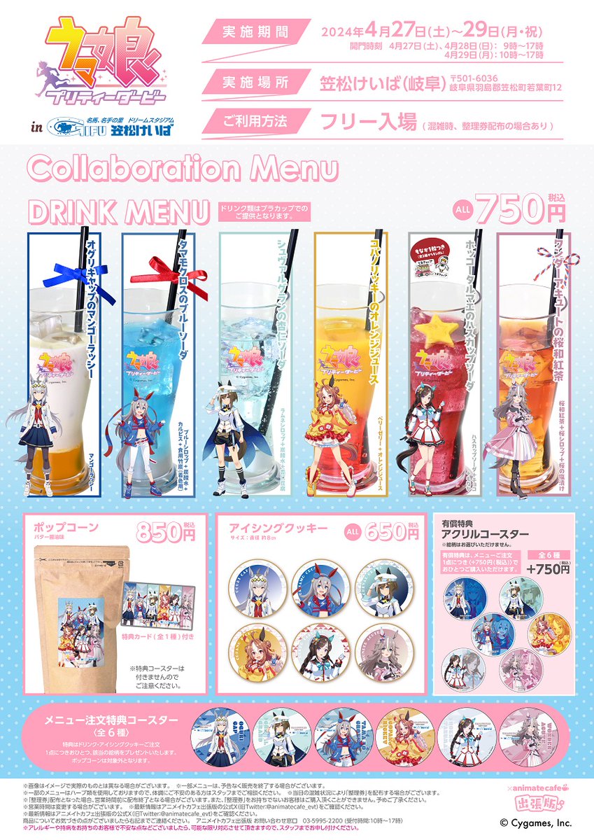 ウマ娘 プリティーダービー】 🌟アニメイトカフェ出張版開催決定