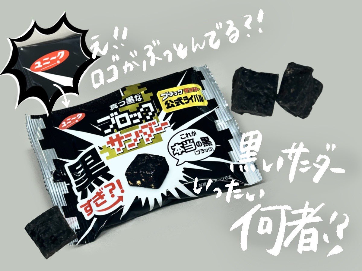 T3_design's tweet photo. 〈市場調査レポ⑥〉
突如コンビニに現れた謎の商品⬛️
ブ...ブロックサンダー...？？..黒い！！気になりすぎてついつい買い足してしまいました😋

なんと企業ロゴが「ユニーク」に？！思わず裏面確認しちゃいました笑　細かいギミックが👍🏻✨味もしっかり美味しいブラックサンダーの公式ライバルでした！ https://t.co/77TdJRNIir