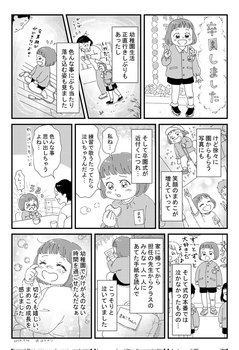 先日娘まめこの卒園式でした🌸
幼稚園生活を心の財産にして、小学校生活もまめこらしく楽しんでくれたらいいなと思います☺️
#絵日記 #エッセイ漫画 