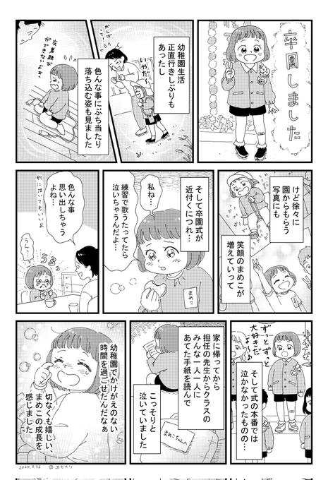 先日娘まめこの卒園式でした🌸
幼稚園生活を心の財産にして、小学校生活もまめこらしく楽しんでくれたらいいなと思います☺️
#絵日記 #エッセイ漫画 