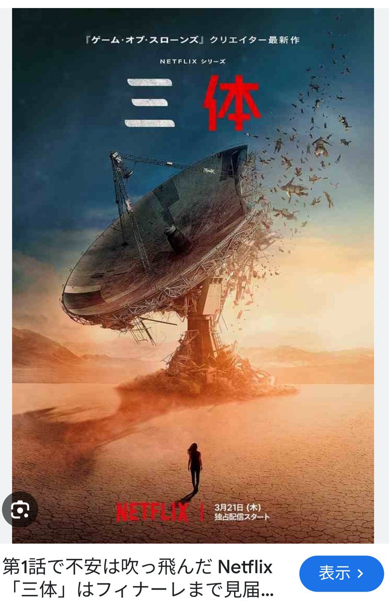 Netflixの｢3体｣、5話まで観たけど面白い！