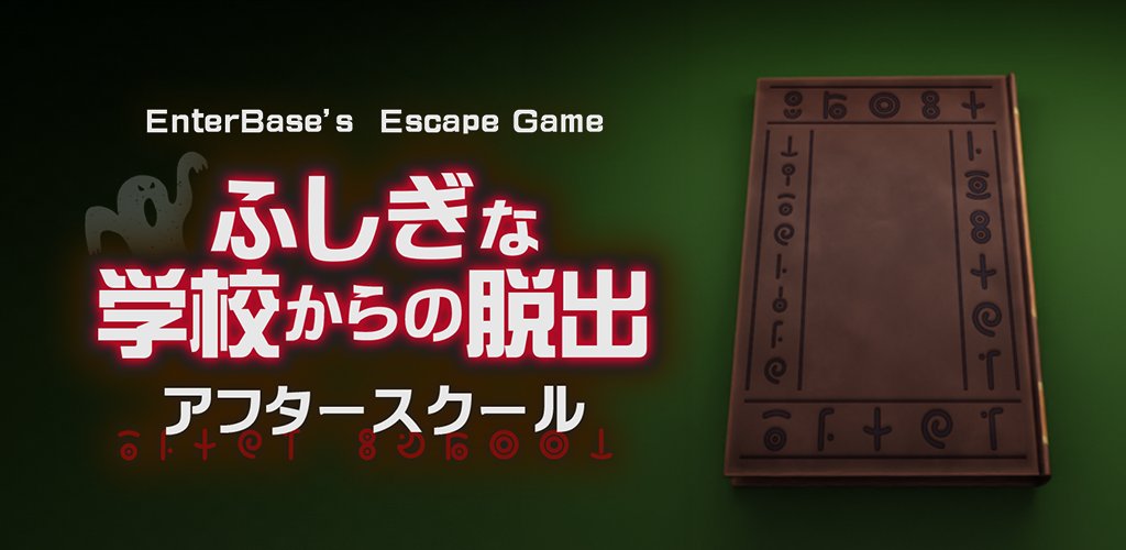 foxhound5533's tweet image. 新作リリース情報🎮

「脱出ゲーム　ふしぎな学校からの脱出　アフタースクール」

今週末に新作が公開されるあの映画作品をオマージュしております👻
ミステリアスな謎解きをお楽しみください！

iOS apps.apple.com/jp/app/%E8%84%…

Android play.google.com/store/apps/det…
#脱出ゲーム #ゲーム制作  #EnterBase