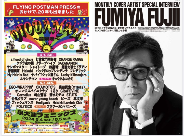 清水音泉さんのおかげもあり、約25年もFLYING POSTMAN PRESSを発行出来ました！ 先ほど、風呂の日イイ風呂の時間⏰に #オトダマ24 入浴順、各日トリ(#四星球 & #Cornelius )、4組の出演者が追加発表されました✨ オトダマ20年目！㊗️♨️ 詳細は #音泉魂 HPにて🫶 shimizuonsen.com/otodama/24/