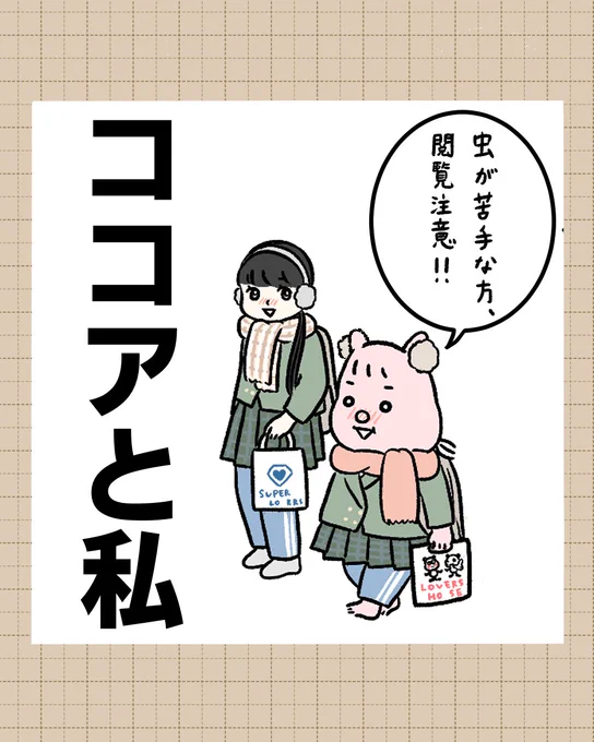 ココアと私(1/2) 