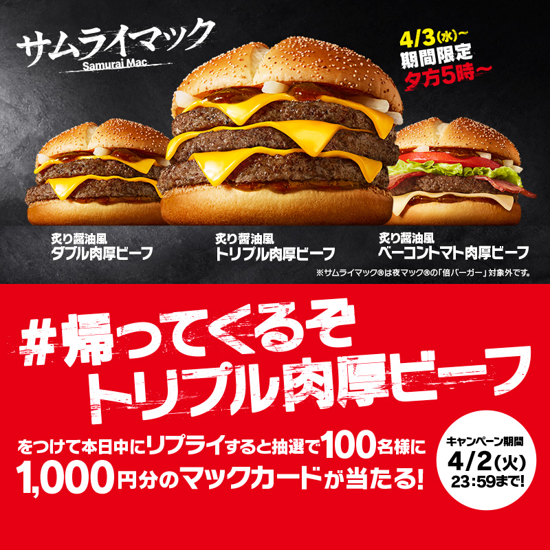 McDonaldsJapan's tweet photo. サムライマック®︎炙り醤油風 トリプル肉厚ビーフが明日4/3(水)から期間限定で帰ってくる！

この投稿に【#帰ってくるぞトリプル肉厚ビーフ】をつけて本日4/2(火)中にリプライすると、抽選で100名様にマックカード1,000円分をプレゼント！