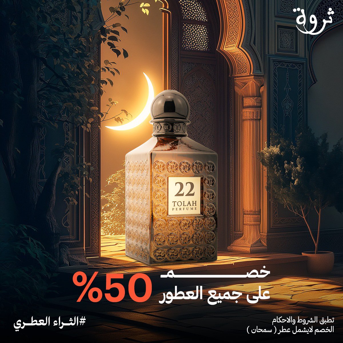 في الموقع الالكتروني 

tharwahperfume.com

وتشرفونا في محلكم 

tharwahperfume.com/branches/