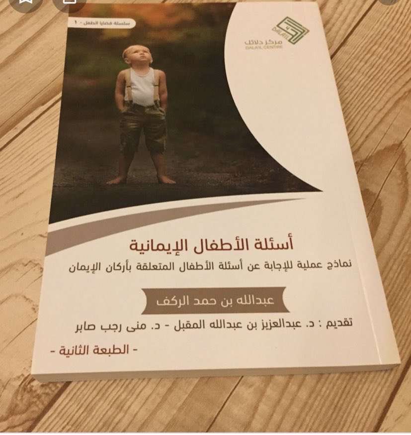 حرصاً على حسن تربية أطفالنا وإعدادهم خير إعداد لخير أُسس ولنبني جيل عِتاده الايمان والعلم والثقافة

📚 أسئلة الأطفال الإيمانية📚

"نماذج عملية للإجابات عن أسئلة
 الأطفال المتعلقة  بأركان الإيمان"

للكاتب: عبدالله بن حمد اركاف