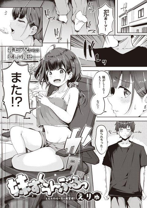 《エグゼ作品紹介㉞》
【えりゅ/妹すくらんぶるっ】
童貞を卒業したいと言う兄のために、一途な妹・文乃自ら「彼女」に立候補🙋‍♀️💕
成長したカラダで、兄に誘惑すると満更でもない様子で…💞
エモかわルーキー・えりゅ先生が贈る、お兄ちゃん大好きなブラコン妹がカラダを捧げる大胆アプローチ😍 