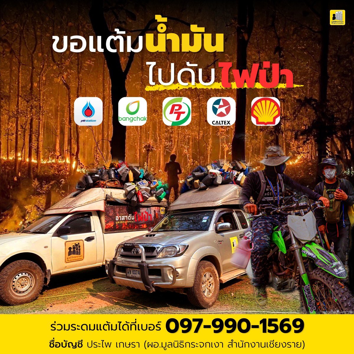 ระดมแต้มสะสมเติมน้ำมัน ช่วยดับไฟป่า!!

มูลนิธิกระจกเงา เชิญชวนช่วยภารกิจดับไฟป่า โดย เมื่อเราเติมน้ำมันรถแล้ว ฝากสะสมแต้มน้ำมันกับมูลนิธิฯ เปลี่ยนแต้มสะสมน้ำมันรถ เป็นการซัพพอร์ตอาสาฯไฟป่ากันค่ะ 

ทุกครั้งที่เติมน้ำมันที่ ปตท. ,PT, บางจาก, Shell, Caltex แล้วบอกเบอร์ 097-990-1569