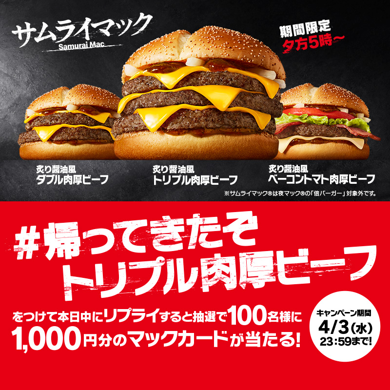 サムライマック®︎炙り醤油風 トリプル肉厚ビーフが本日から期間限定で