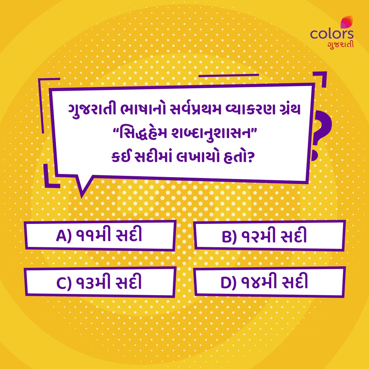 જો તમને પણ ગુજરાતી સાહિત્યનું Knowledge હોય, તો આનો જવાબ Comment માં જણાવો.👇

#Colorsgujarati #Gujarat #Quiz #Facts #generalquiz