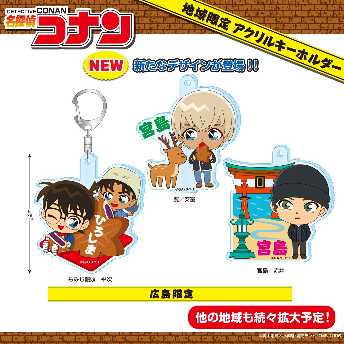 地域限定コナン より #広島 限定 アクリルキーホルダー4月上旬発売