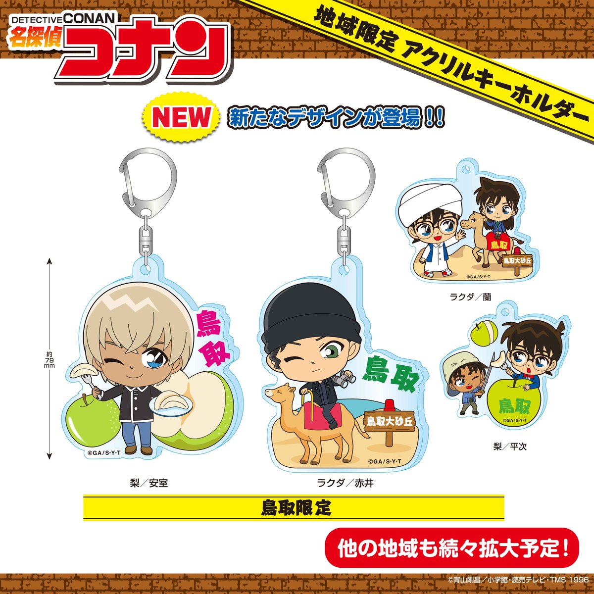 レア　コナン　鳥取限定　缶バッジ　アクリルスタンド　アクリルキーホルダー　18点 地域限定コナン より #鳥取 限定 アクリルキーホルダー4月上旬発売