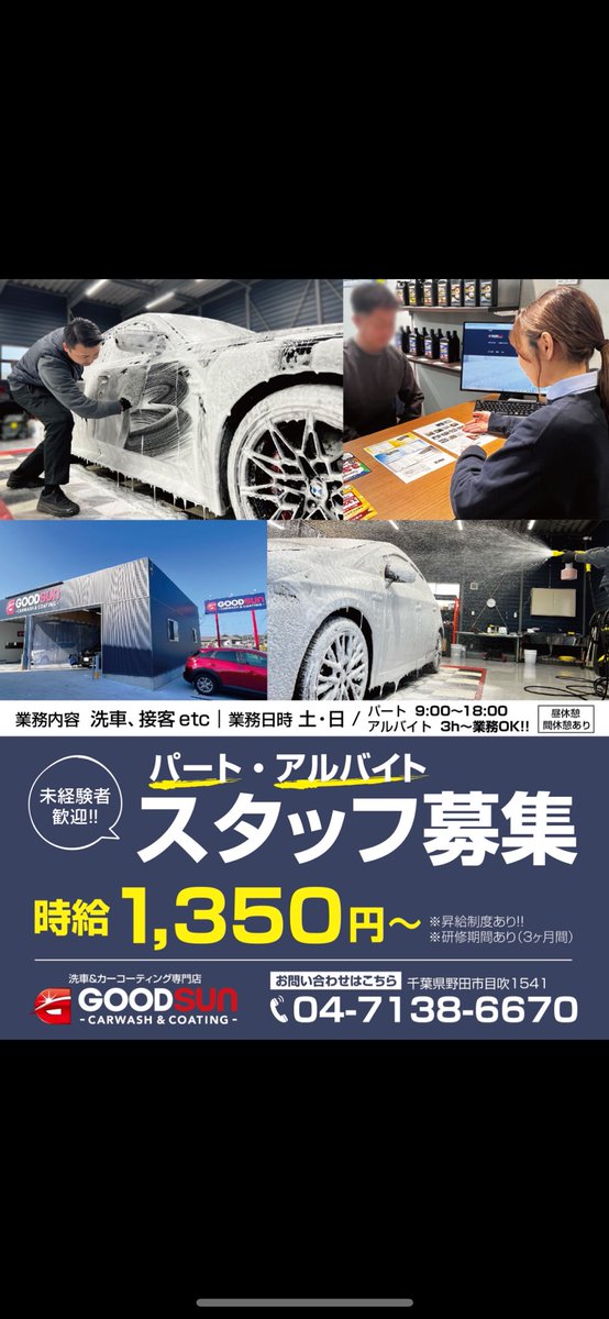 Kemitecofficial's tweet photo. いつもありがとうございます🤗
#KEMITEC が運営する洗車&amp;カーコーティング専門店GOODSUNでは、ただいま一緒に働いてくださるスタッフを募集中です🌸
専門的な知識は不要🎵元気とやる気があればOK❣️
ご応募お待ちしております🤙✨

#GOODSUN #洗車 #車好きと繋がりたい #PG55 #求人 #スタッフ募集 https://t.co/WxEf72M8si