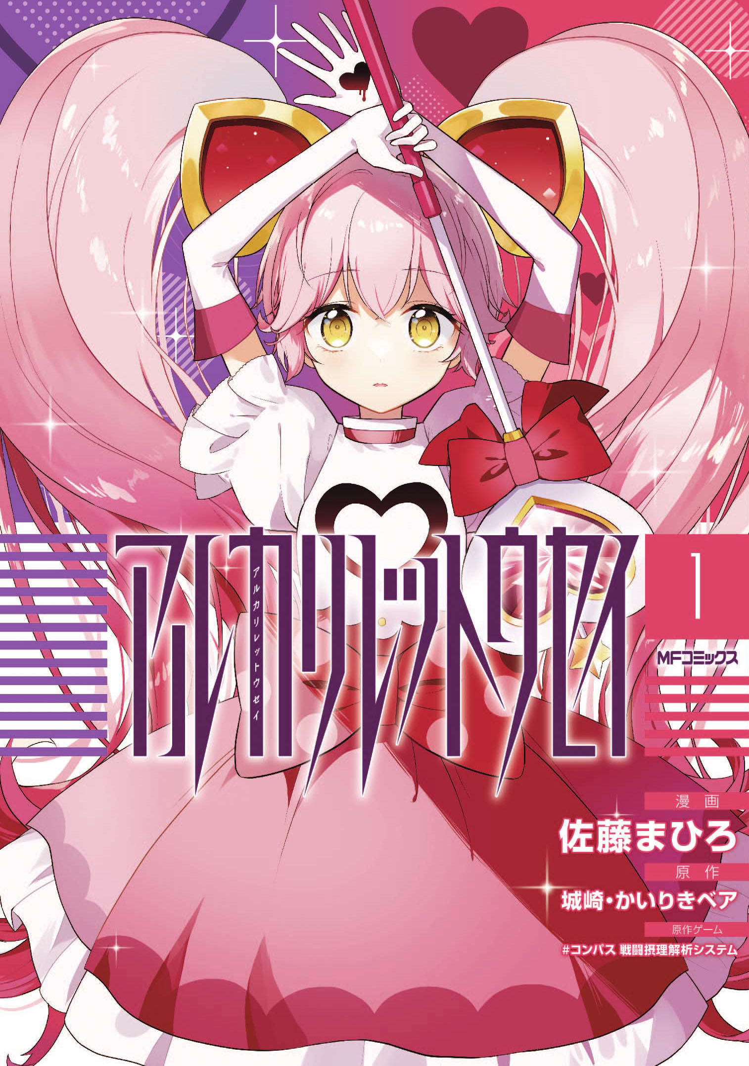 カゲロウデイズ 佐藤まひろ [1-13巻 漫画全巻セット/完結] じん