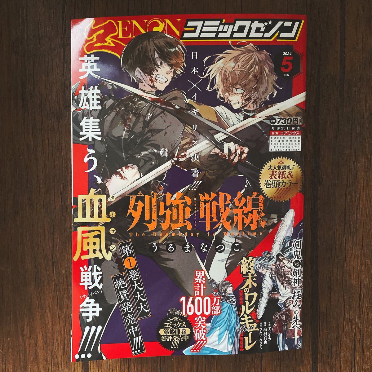 列強戦線、3月25日発売のコミックゼノン本誌に最新話掲載中です!ありがたく表紙と巻頭カラーです...!
そしてとうとう第1試合目の決着です、よろしくお願いします 