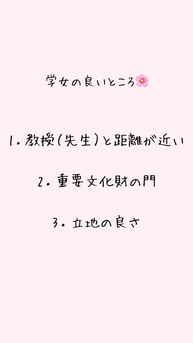 gakuseikichi's tweet image. #ガクセイ基地のつぶやき 

「所属大学の良いところ」最終回の担当はあずなです🌸

良いところがたくさんあり過ぎて書ききれませんが、、

国際的な視点を学びつつ日本や日本文化に詳しくなれるところ。

居心地が良いところ。

あとは画像で！

#春から学女　#春からgwc #春から大学生
