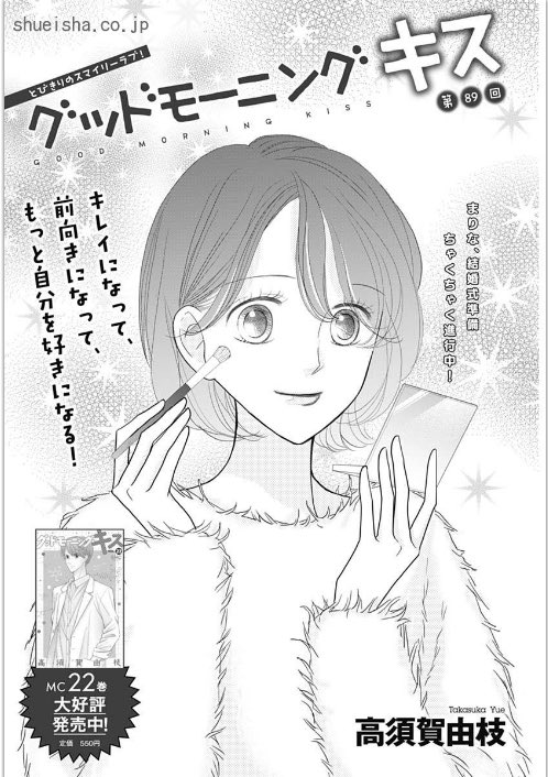 グッドモーニングキス 高須賀由枝 [1-20巻 コミックセット/未完結] 高須賀由枝「グッドモーニング・キス」1巻電子版 - 電子書籍を