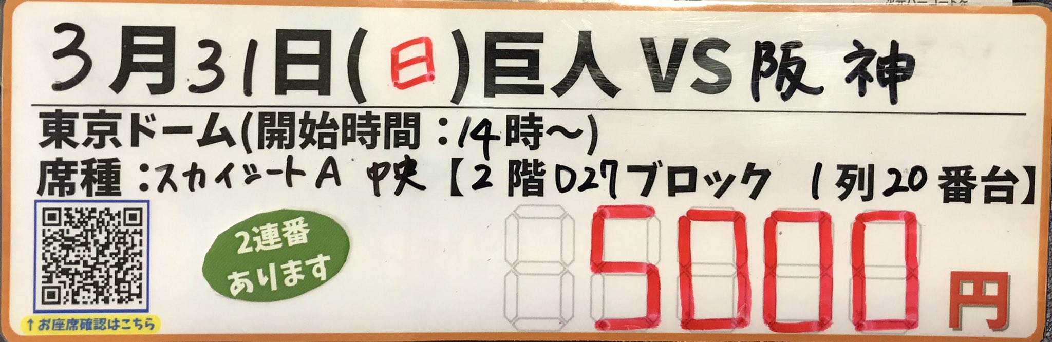 巨人 阪神 8/13 スカイシート ペアチケット 東京ドーム 素晴らしく