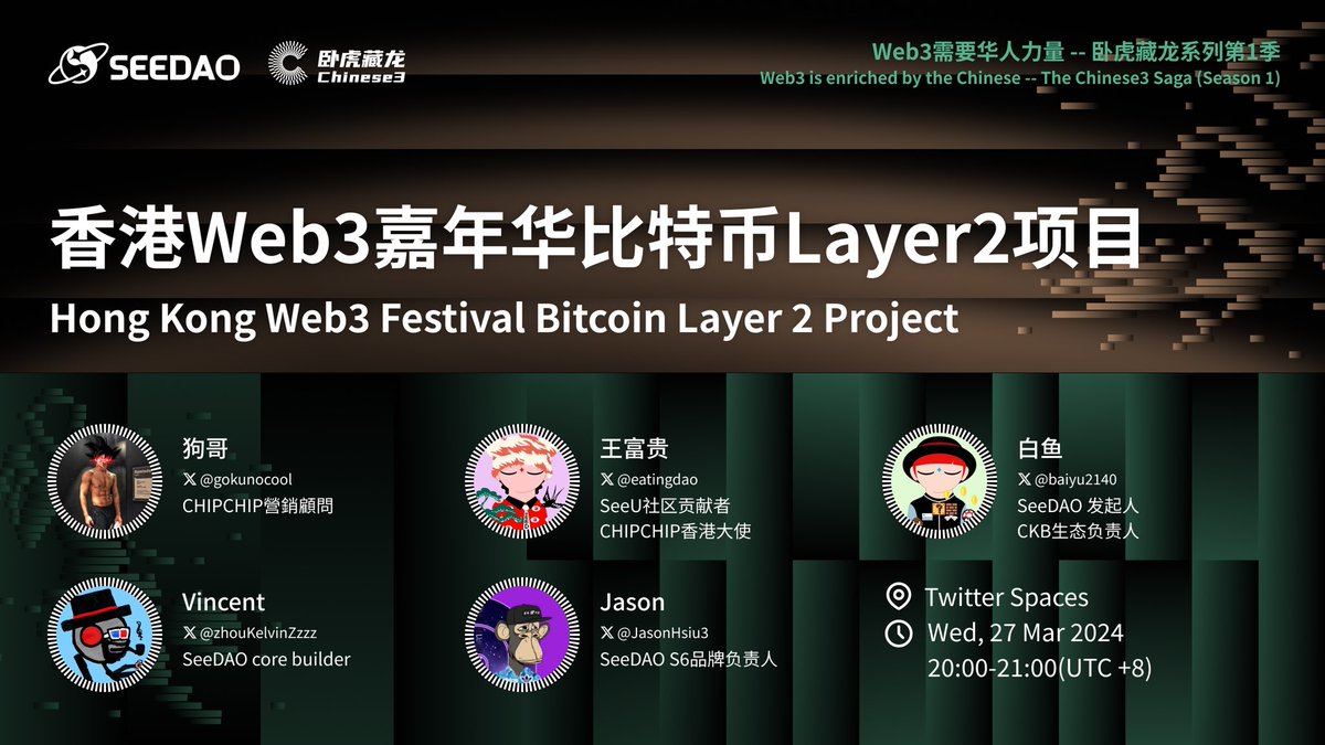 Space 预警‼️🫵】#BTClayer2 #香港嘉年华香港Web3嘉年华比特币layer2项目请大家锁定🤩本周三晚上20:00-21:00（ UTC+8） 主持人：@zhouKelvinZzzz ，SeeDAO Core Builder 嘉宾：@baiyu2140 ，SeeDAO 发起人/  CKB生态负责人 @