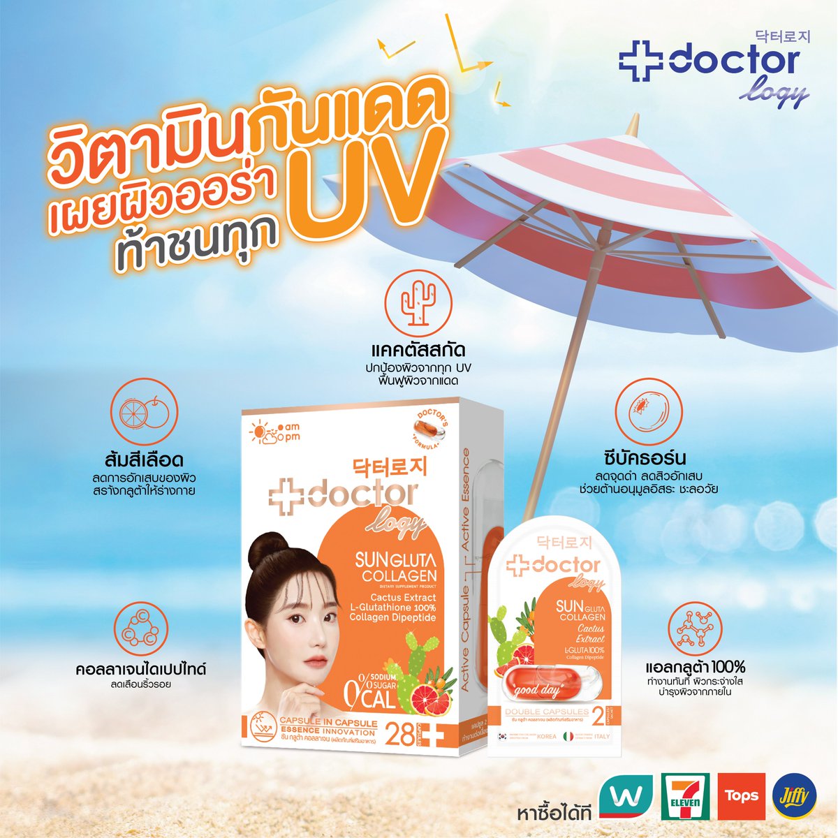 กล้าท้าชนทุกUV ด้วยวิตามินกันแดด ดอกเตอร์โลจี้
🧡 ปกป้องผิวทุกUV
🧡 ลดการอักเสบของผิว
🧡 ลดเลือนจุดด่างดำ
🧡 ผิวขาวกระจ่างใส
📍พิกัด ร้านวัตสัน , Tops และ 7-11 ทุกสาขา
#doctorlogy #ดอกเตอร์โลจี้ #คอลลาเจนสูตรแพทย์เกาหลี #คอลลาเจนกันแดดซองส้ม #อาหารเสริม #sunglutacollagen