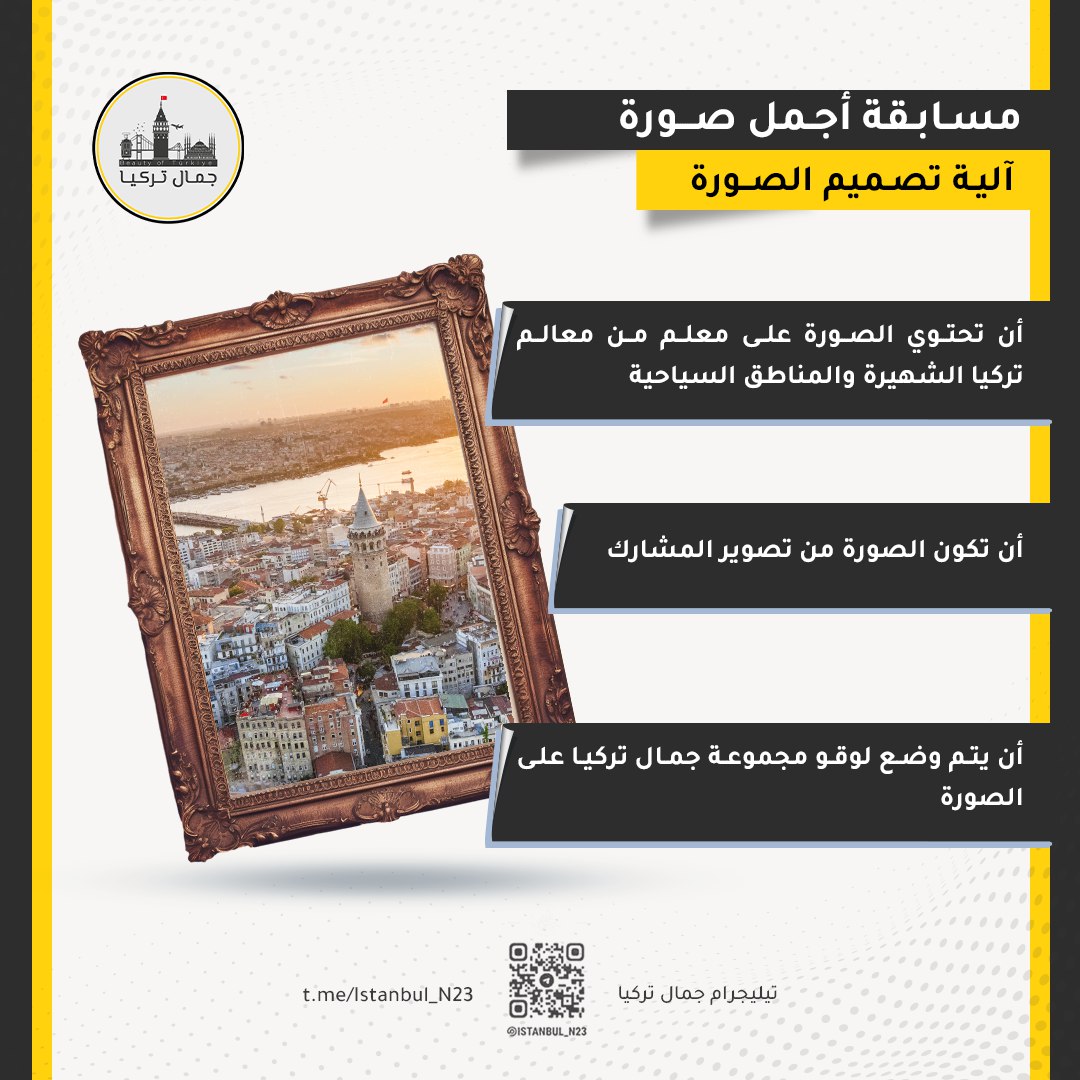 Istanbul_N23's tweet photo. يسر إدارة مجموعة جمال تركيا تقديم المسابقة الدورية السابعة على تطبيق التيليجرام تحت مسمى مسابقة ( أجمل صورة ) لمعالم تركيا الشهيرة والمناطق السياحية

جوائز المسابقة عبارة عن عروض سياحية مجانية في إحدى مناطق تركيا

ولمن يرغب بالمشاركة يرجى الإنضمام للمجموعة
https://t.co/t5kNvhHen8 https://t.co/QaIemDEdJs