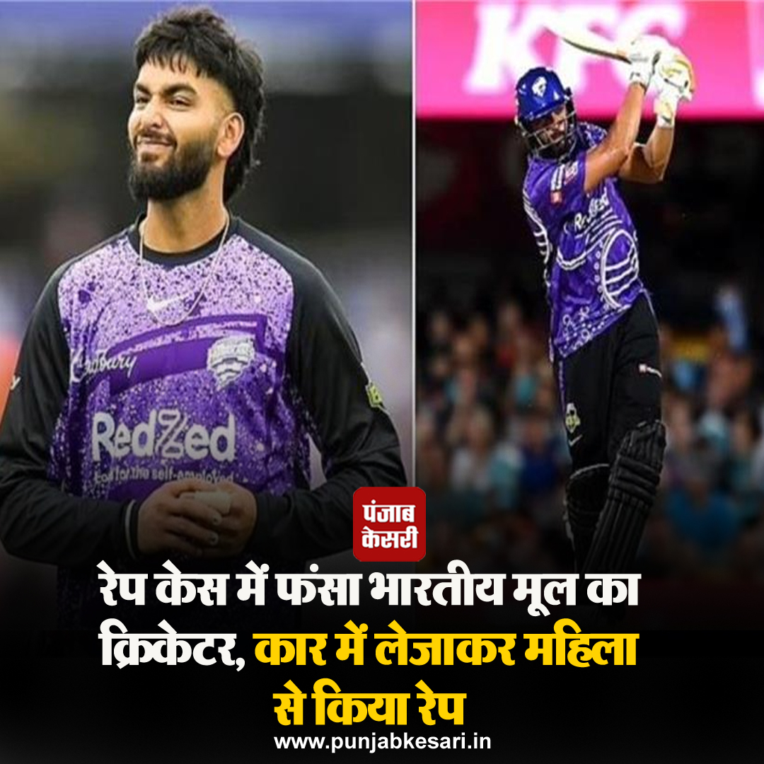 punjabkesari's tweet photo. भारतीय मूल के क्रिकेटर एक रेप केस में फंसता दिखाई दे रहा है। दरअसल, इस भारतीय मूल के क्रिकेटर पर ऑस्ट्रेलिया की महिला से दुष्कर्म का आरोप लगा है।
#Indianorigincricketer #rapecase #cricketer #Australianwoman #NikhilChaudhary https://t.co/JLNyiFft06