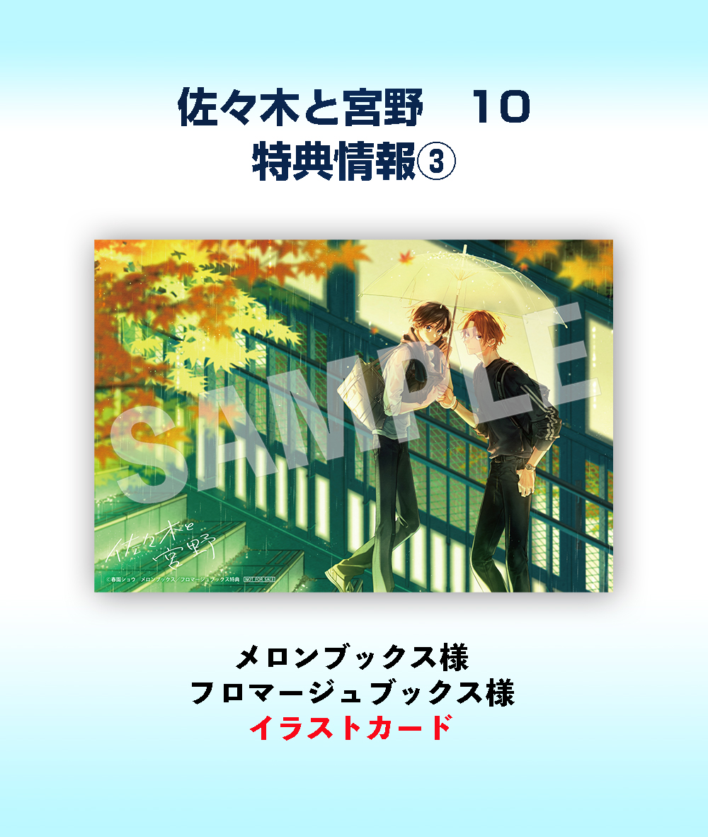 佐々木と宮野 公式同人誌付き 特装版 10巻 アニメイト限定セット Animate