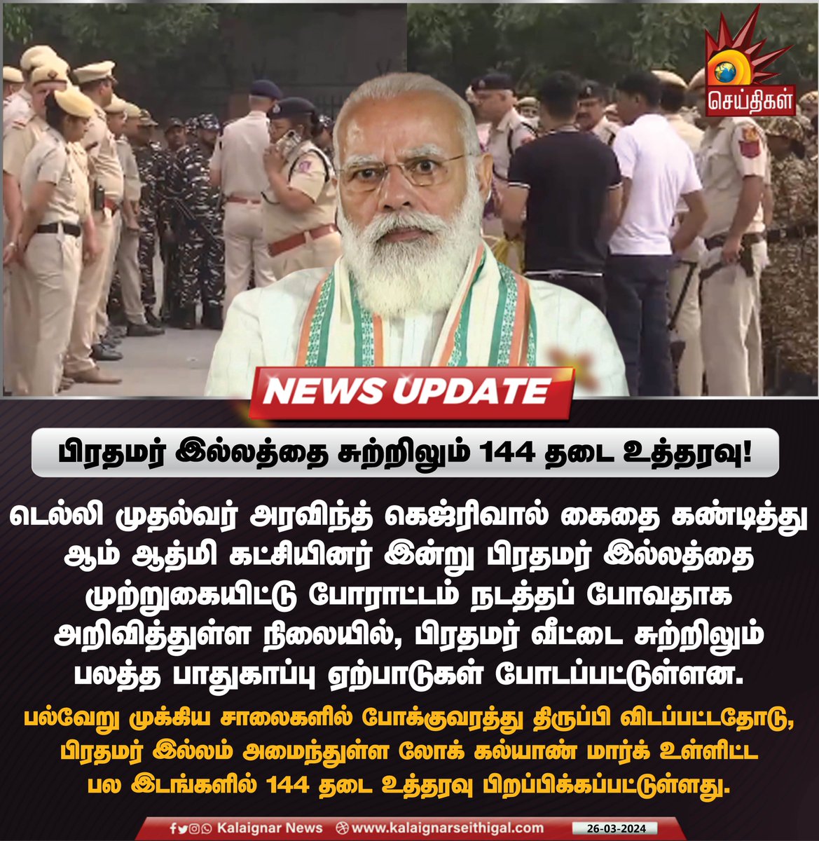 Kalaignarnews's tweet image. பிரதமர் இல்லத்தை சுற்றிலும் 144 தடை உத்தரவு!

#PMHouse #delhi #ArvindKejriwalArrested #AamAadmiParty #Protest #INDIAAlliance #KalaignarSeithigal