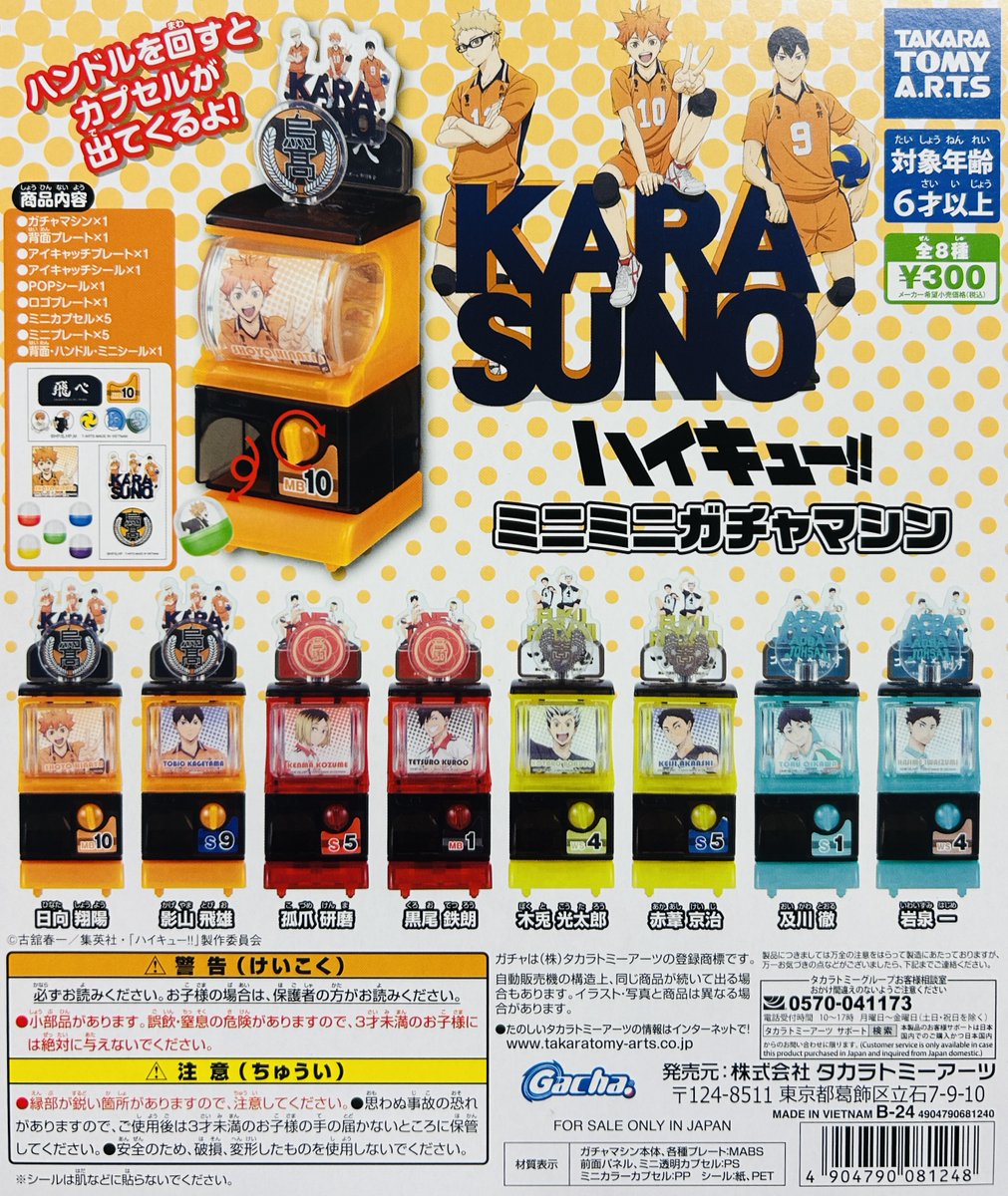 新商品入荷情報】 ・ハイキュー!! ミニミニガチャマシン（300円