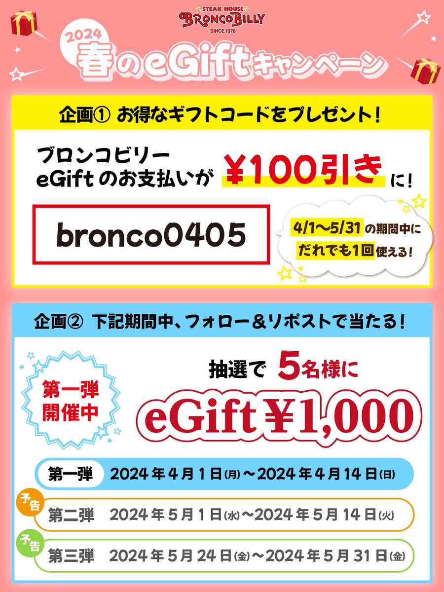 🌸春のeGiftキャンペーン
 
＼ X限定公開 ／
↓gifteeで使える¥100引きギフトコード
bronco0405
※5/31(金)まで

＼ #フォローリポスト 第一弾 ／
①<a href="/Broncobilly_o/">ブロンコビリー【公式】</a>をフォロー
②本投稿をリポスト
※4/14(日)まで
※期間終了後、当選者にDM

🔽詳細チェック
bronco.co.jp/20240401_sprin…