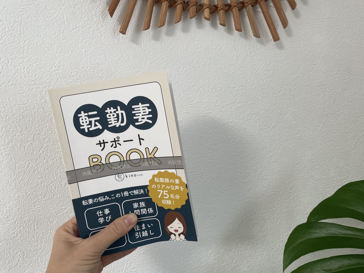 kinocom_career's tweet photo. 紙版「転勤妻サポートBOOK」出版に向けて、校正刷りした本を元に、現在最終修正中です！実際に紙に印刷してみると結構な分厚さに......！それだけたくさんの情報や体験談を盛り込んだ本になっております。出版は4月上旬を予定！本を読むのは紙派の方にも届けられますように...！ https://t.co/NoNetVptUA