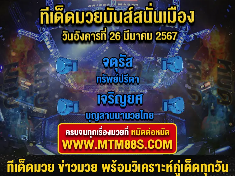 MTM88S_COM's tweet photo. #ทีเด็ดมวยวันนี้ ศึกมวยมันส์สนั่นเมือง 26/03/67

อ่านต่อได้ที่👇
https://t.co/rXAomBDoVa

#วิเคราะห์มวยวันนี้
#มวยมันส์สนั่นเมือง https://t.co/NHx6oRufkh
