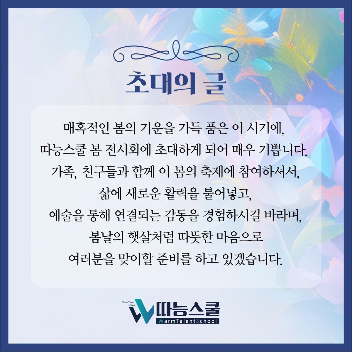 아래의 작품을 출품했습니다 😘
Leo_별들의 연인

많이 구경오세요 😉

주제 : Dream of Spring
시간 :  24.4.13(토)~4.26(토)
장소 : Lazyy 까페 갤러리 
(파주 헤이리마을)
오프닝 : 4.13 오후2시

<a href="/warmtalent1/">🦁따능이(따뜻한 능력자)</a>
<a href="/LazyyStudio/">LAZYY</a>
@lazyybot 

#따능스쿨 #Lazyy #헤이리마을