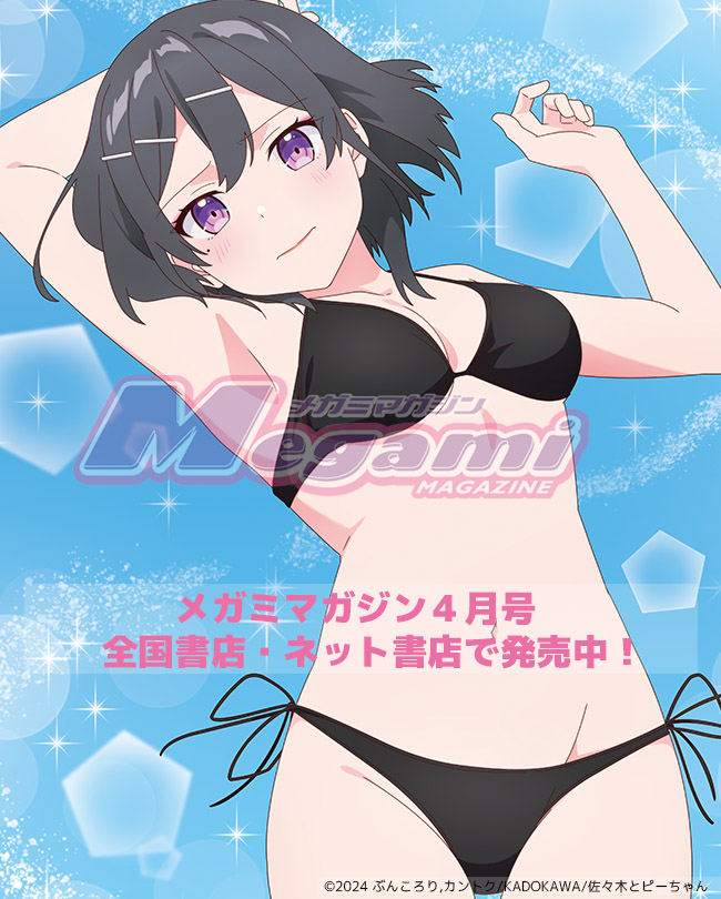 現在発売中の「#メガミマガジン 4月号」には、『#佐々木とピーちゃん