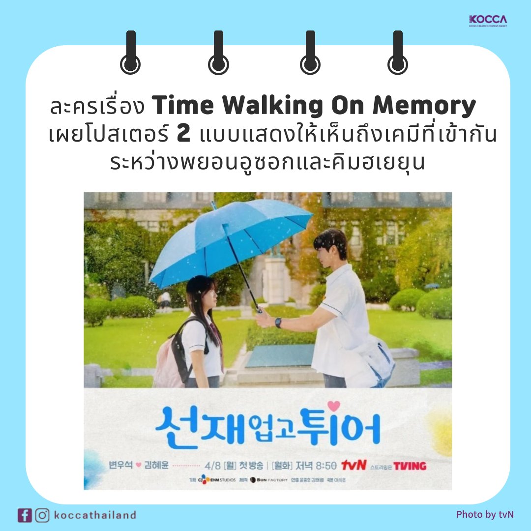 Kocca_Thailand's tweet photo. ละครเรื่อง Time Walking On Memory จะออกอากาศวันที่ 8 เมษายนนี้
😄 K-CONTENT Toward New Horizons
#koccathailand #KOCCA #สำนักงานส่งเสริมคอนเทนต์เกาหลี #เกาหลี #선재업고튀어 #ซีรีส์เกาหลี #드라마 #TimeWalkingOnMemory #tvN https://t.co/2bqsJv5COb