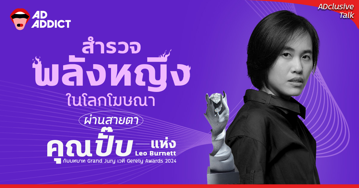AdAddictTH's tweet photo. สำรวจพลังหญิงในโลกโฆษณา ผ่านสายตา “คุณปั๊บ” CD สาวแกร่งแห่ง Leo Burnett กับบทบาท Grand Jury เวที Gerety Awards 2024
.
อ่านบทสัมภาษณ์เต็ม ๆ ได้ที่ : https://t.co/w7iSZwYUC5
.
#ADADDICT #ผู้หญิงในวงการโฆษณา #LeoBurnett #GrandJury #GeretyAwards2024 #ADclusive #Interview https://t.co/XBGRZCFe97