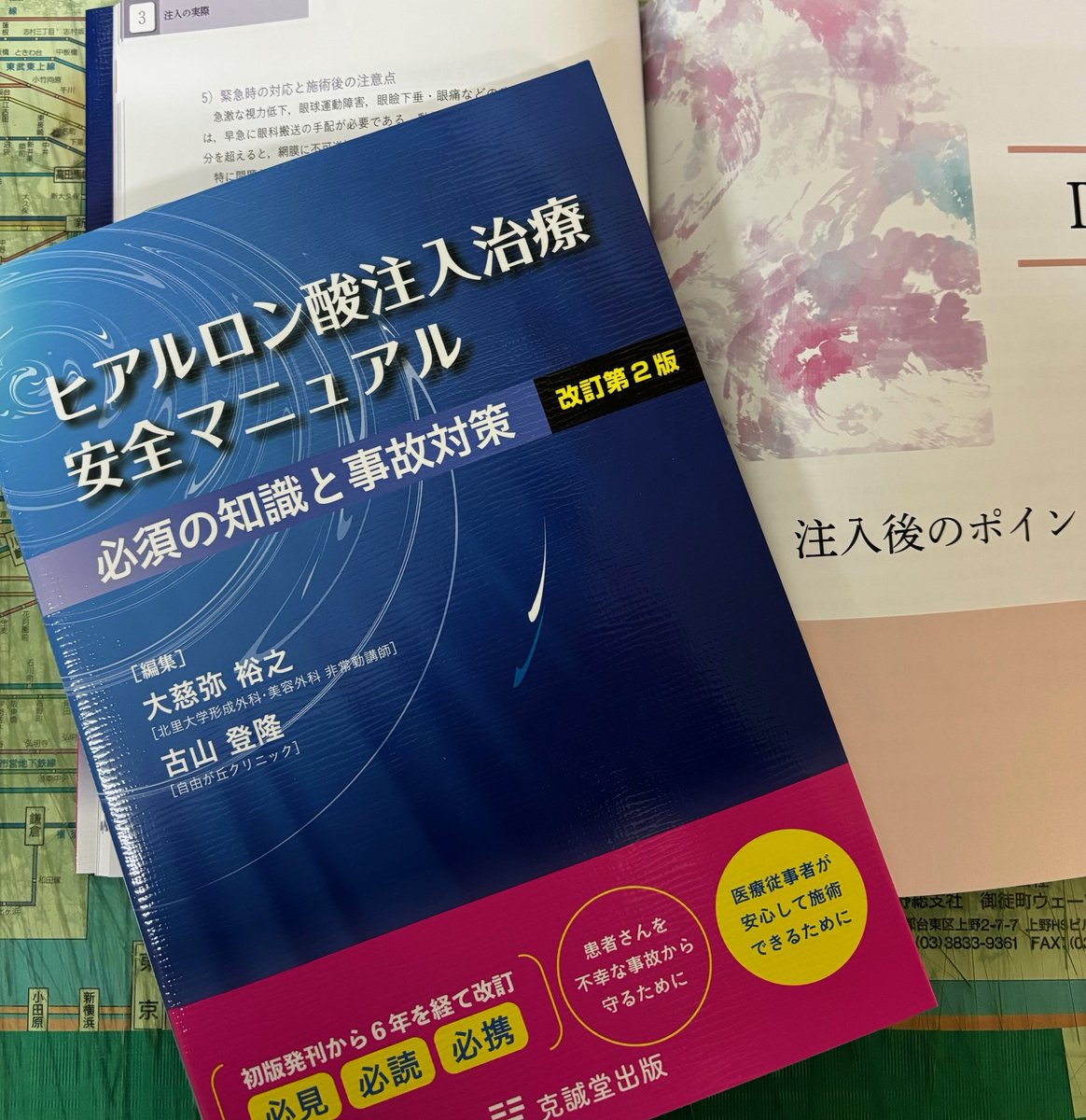 新品「ヒアルロン酸注入治療 安全マニュアル 改訂第2版 必須の知識と