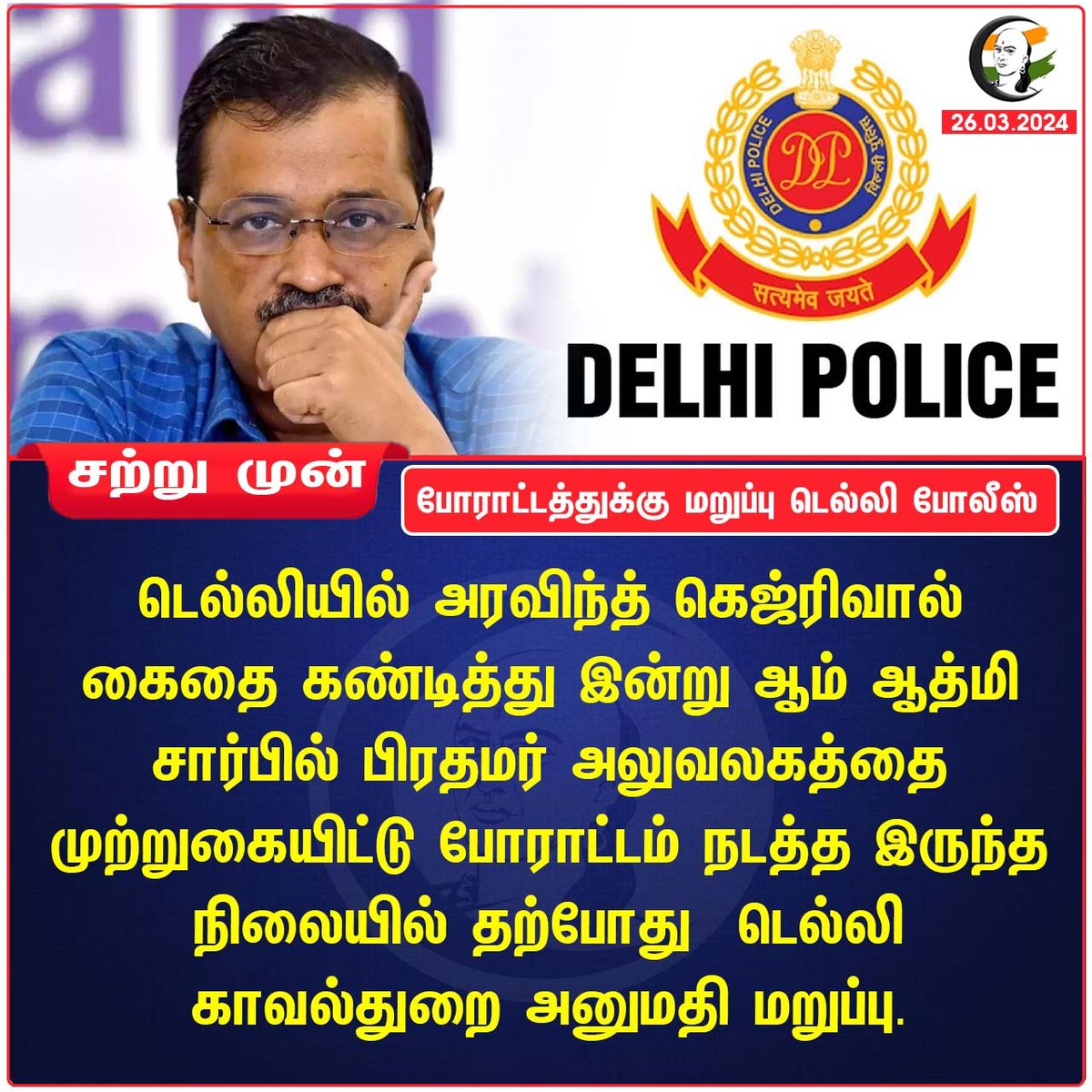 ChanakyaaTv's tweet image. போராட்டத்துக்கு  மறுப்பு டெல்லி போலீஸ் 
#Kejriwal #LiquorPolicyScam #AAPprotest #DelhiPolice #pmoffice