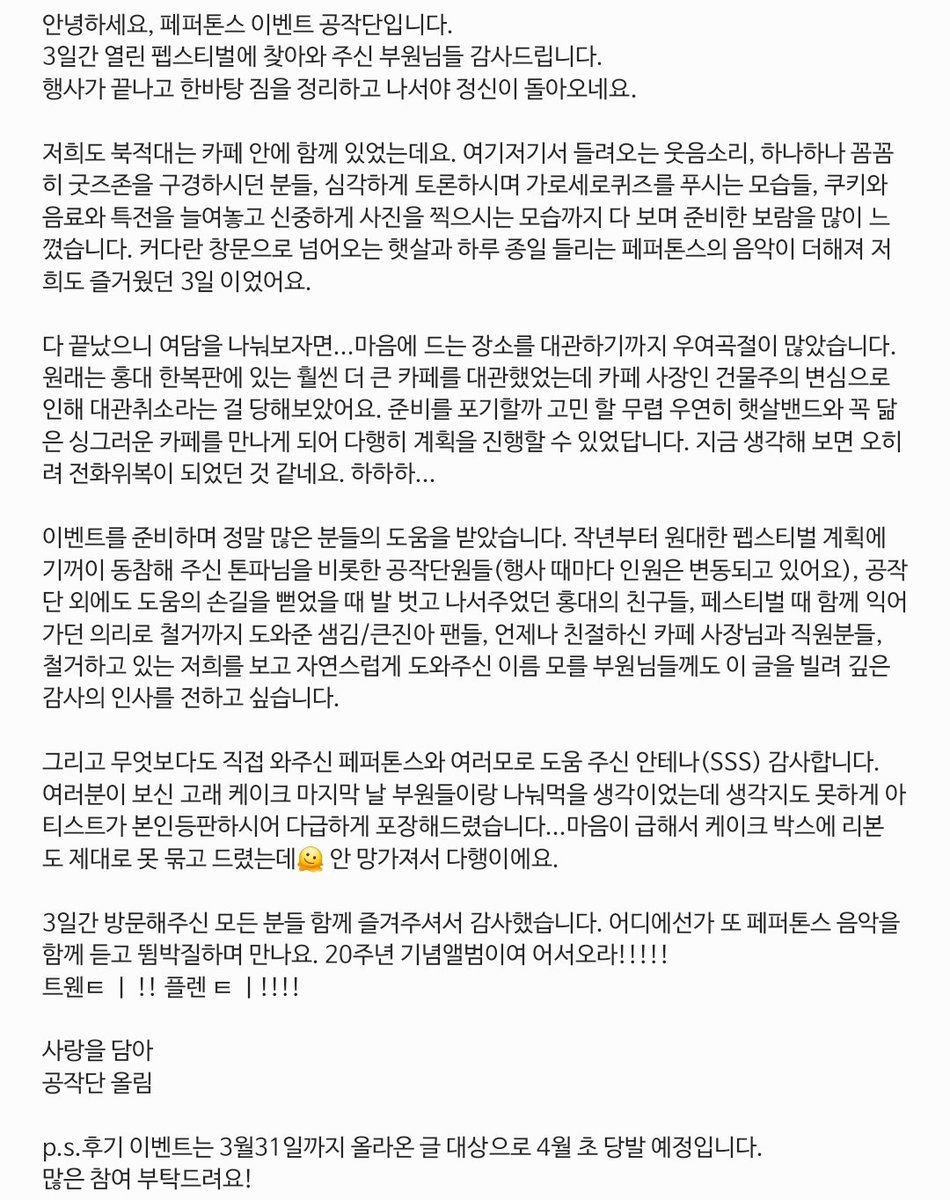 pptnz_event's tweet photo. 공익적 효과와 교육적 효과가 있는 문화재로 지정하고 싶은 팬 이벤트... 펩스티벌 잘 마쳤습니다🫠 

📍2024.03.22(금)-03.24(일)
📍𝗣𝗘𝗣𝗣𝗘𝗥𝗧𝗢𝗡𝗘𝗦 𝟮𝟬𝘁𝗵 𝗔𝗻𝗻𝗶𝘃𝗲𝗿𝘀𝗮𝗿𝘆
𝗙𝗮𝗻 𝗘𝗩𝗘𝗡𝗧 [펩스티벌] 
📍브라운시티갤러리점

#빛나라_페퍼톤스의_스무살 
#HAPPY_PPTNZ_DAY https://t.co/EJfo7Zodan