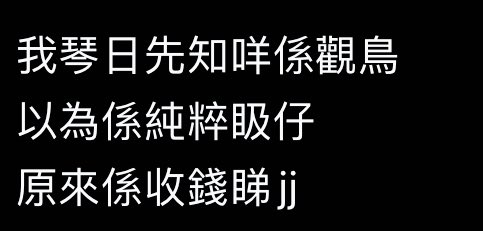 👧🏻:話說啱啱係到睇Threads
跟住發現新大陸
心思思又想試吓玩
想知係咪真係有人會send架？🤣

 #hkcouple #香港情侶 #淫娃 #m底 #賣物 #大pat #slut #bdsm #貧乳 
#學生妹