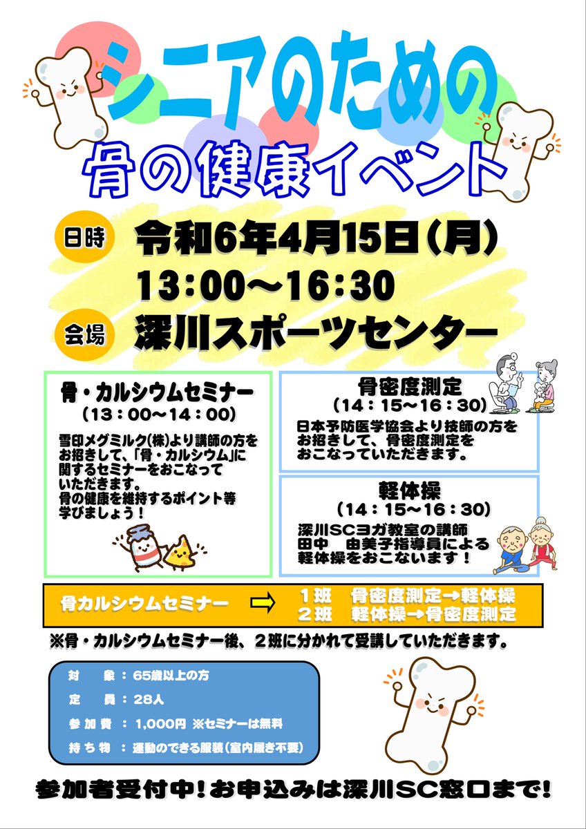 fukagawa_sc's tweet image. 【シニアのための骨の健康イベント】参加者募集中！
雪印メグミルク（株）による《骨・カルシウムセミナー》
日本予防医学協会による《骨密度測定》
田中由美子講師による《軽体操》
盛りだくさんのイベントです♪
お申込みは深川SC窓口まで！
ご不明な点はお問い合わせください！
#骨の健康
#骨密度