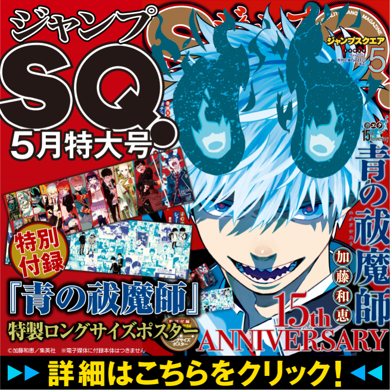 青の祓魔師 青エク ジャンプSQ 定期購読者限定 ポスター デジタル版「ジャンプSQ.」定期購読者限定】『青の祓魔師